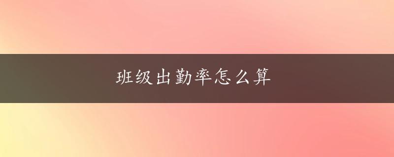 班级出勤率怎么算