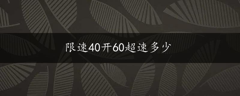 限速40开60超速多少