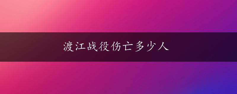 渡江战役伤亡多少人