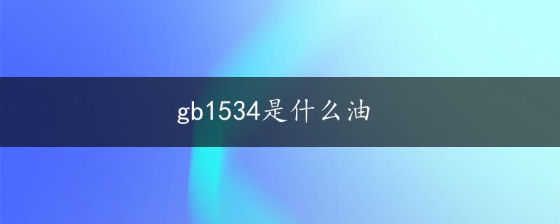 gb1534是什么油