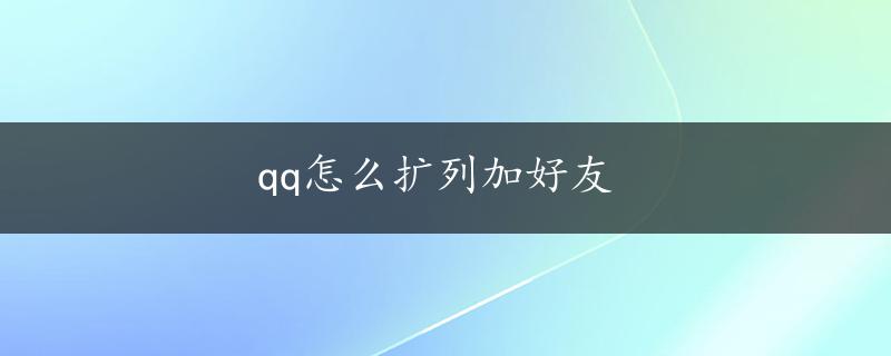 qq怎么扩列加好友