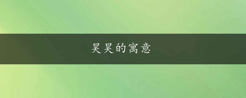 昊昊的寓意