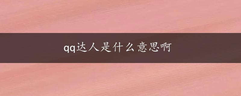 qq达人是什么意思啊