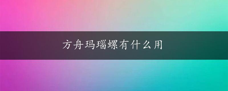 方舟玛瑙螺有什么用