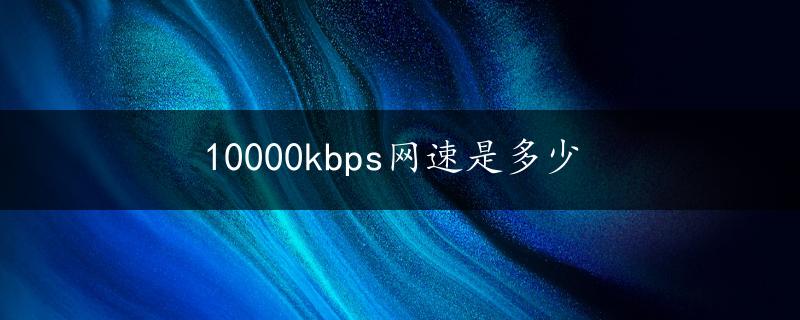 10000kbps网速是多少