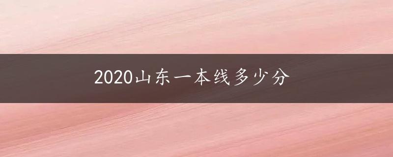 2020山东一本线多少分