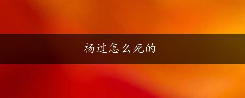 杨过怎么死的