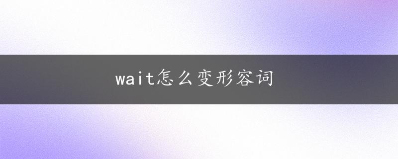 wait怎么变形容词