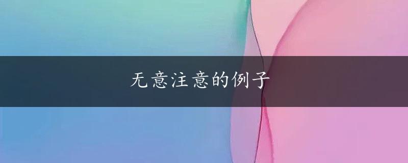 无意注意的例子