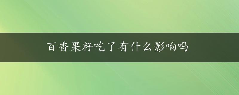 百香果籽吃了有什么影响吗