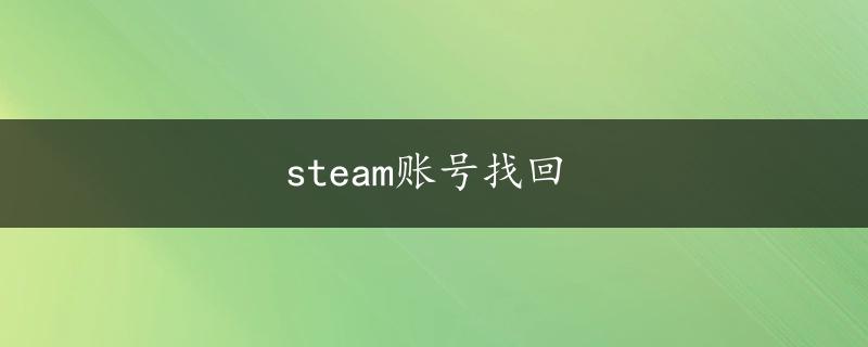 steam账号找回