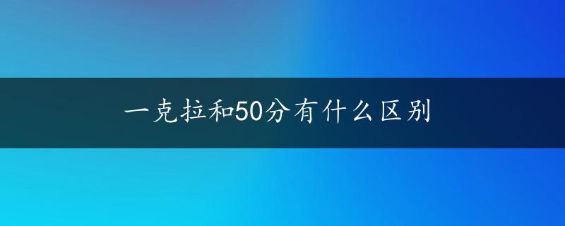 一克拉和50分有什么区别