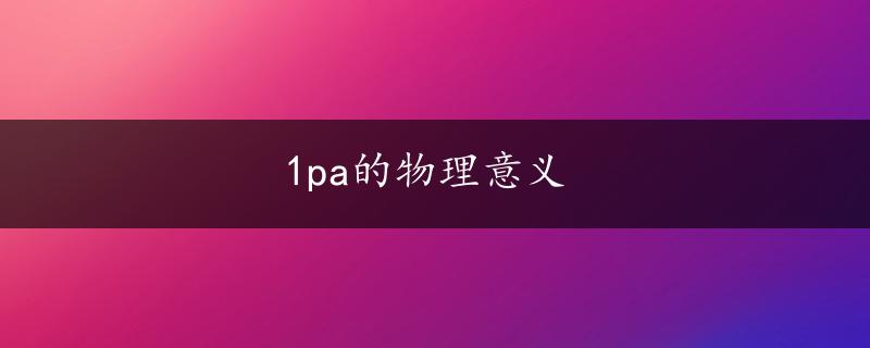 1pa的物理意义