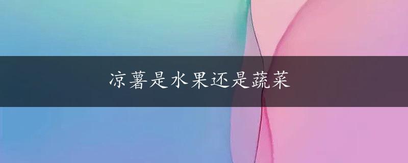 凉薯是水果还是蔬菜