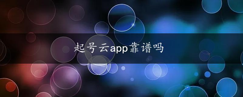 起号云app靠谱吗