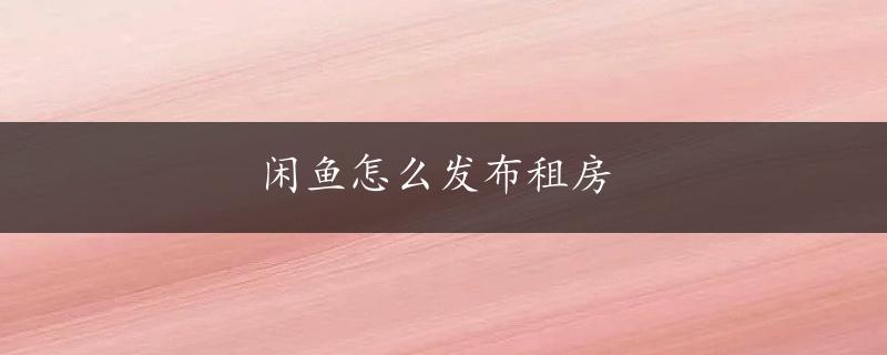 闲鱼怎么发布租房