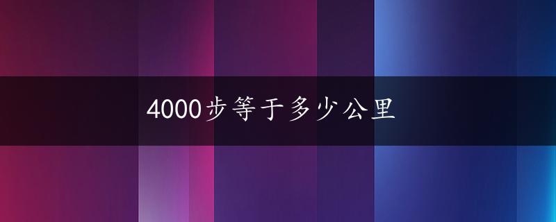 4000步等于多少公里