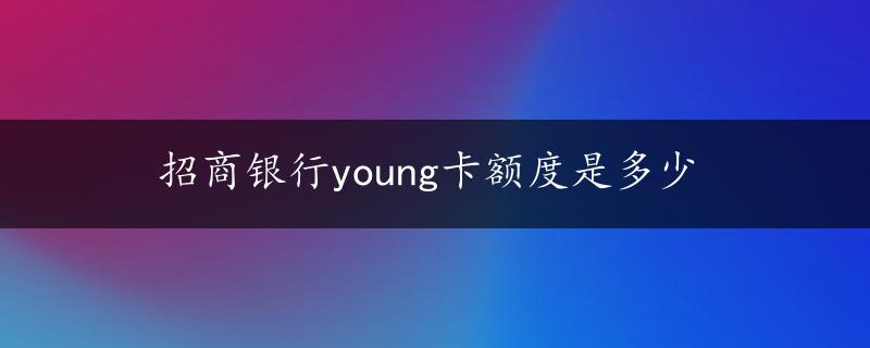 招商银行young卡额度是多少