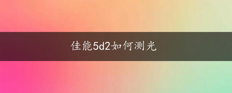 佳能5d2如何测光