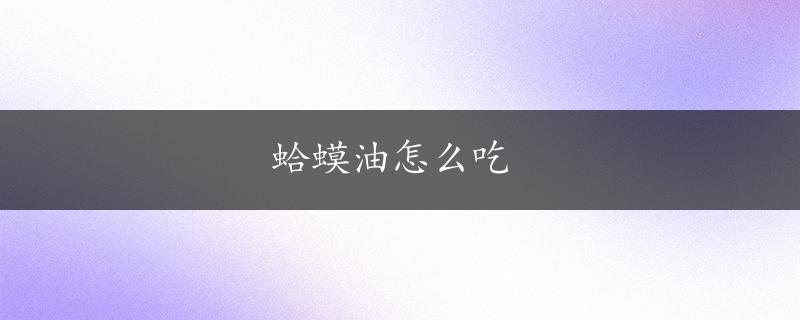 蛤蟆油怎么吃