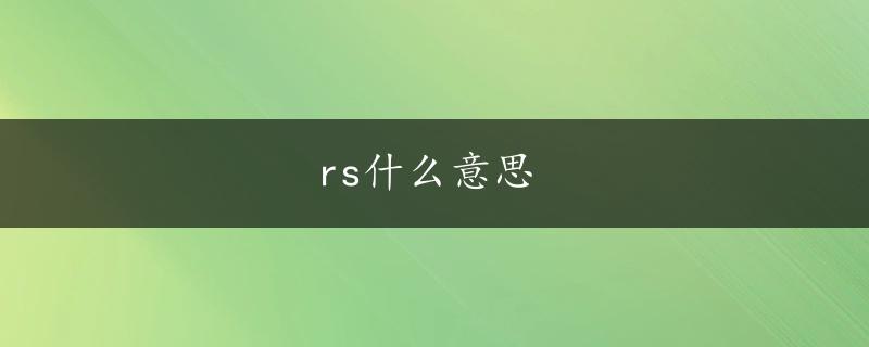 rs什么意思