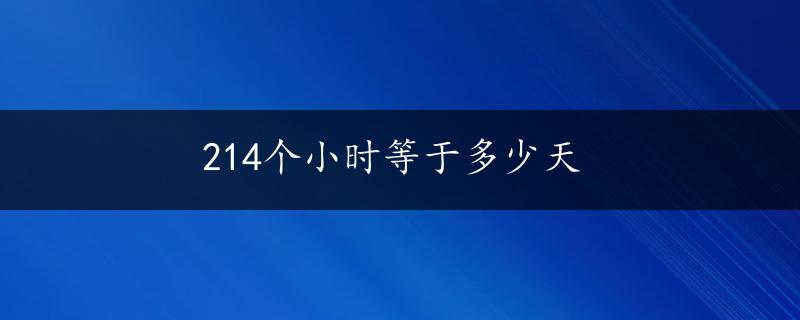 214个小时等于多少天