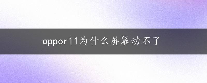 oppor11为什么屏幕动不了