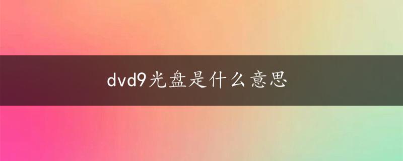 dvd9光盘是什么意思