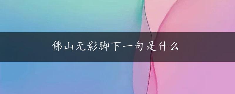 佛山无影脚下一句是什么