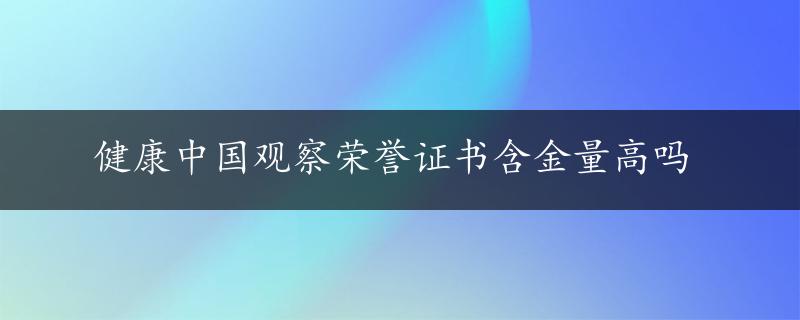 健康中国观察荣誉证书含金量高吗