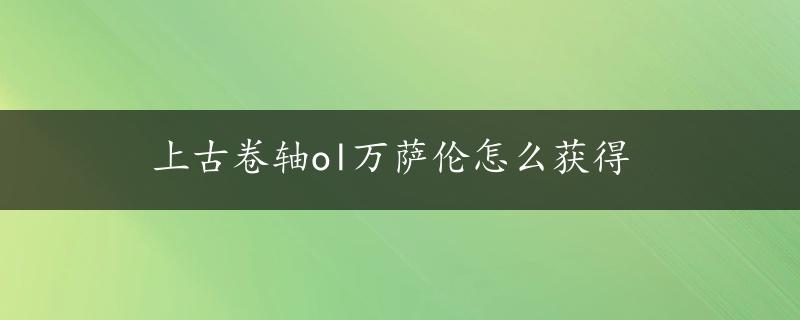 上古卷轴ol万萨伦怎么获得