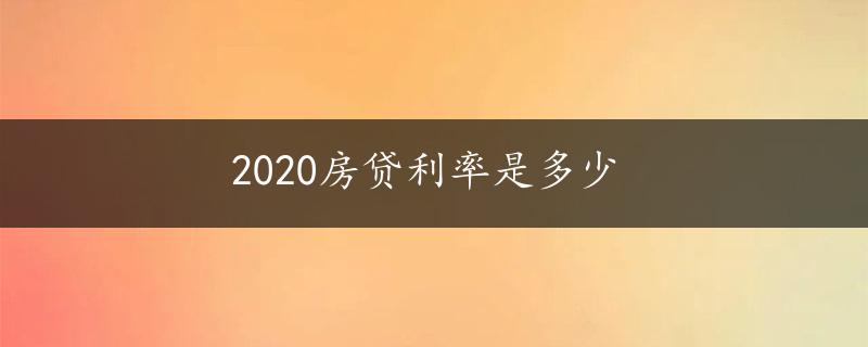 2020房贷利率是多少