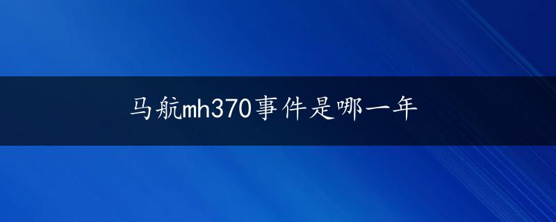 马航mh370事件是哪一年