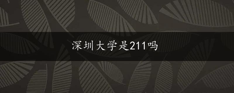 深圳大学是211吗