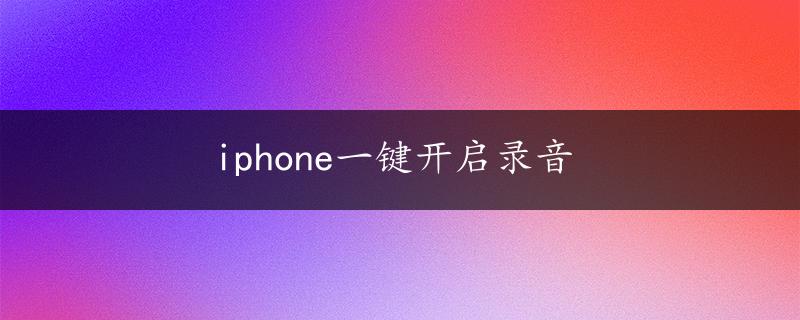 iphone一键开启录音