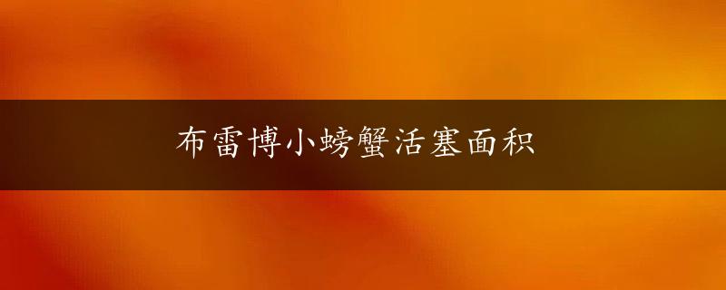 布雷博小螃蟹活塞面积