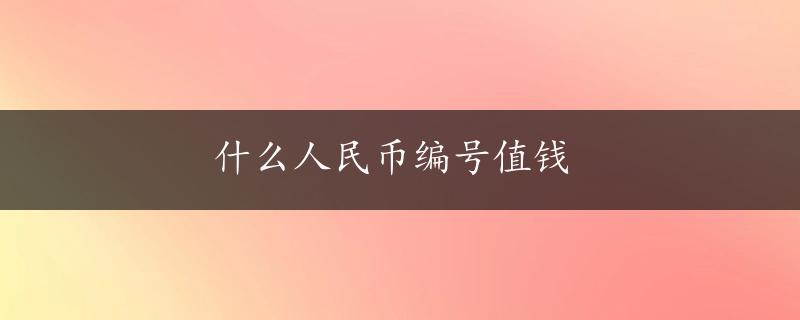 什么人民币编号值钱