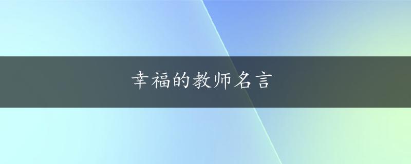 幸福的教师名言