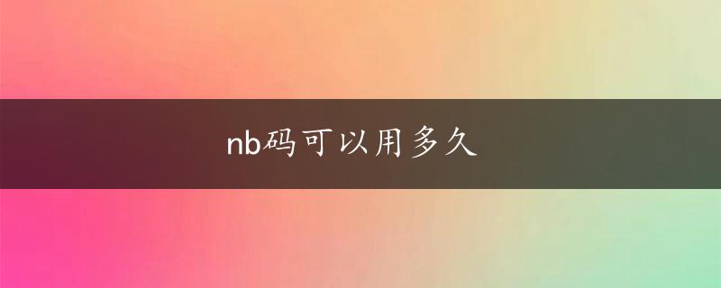 nb码可以用多久