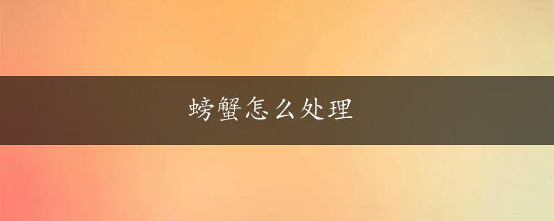 螃蟹怎么处理