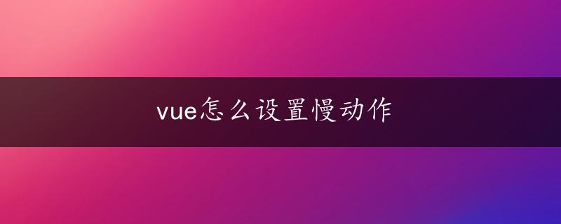 vue怎么设置慢动作