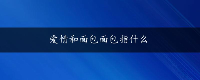 爱情和面包面包指什么