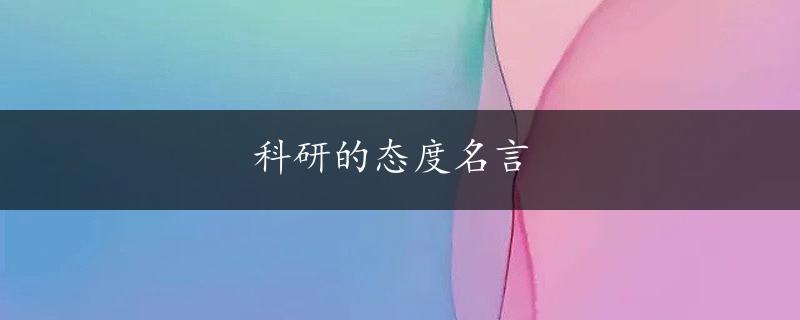 科研的态度名言