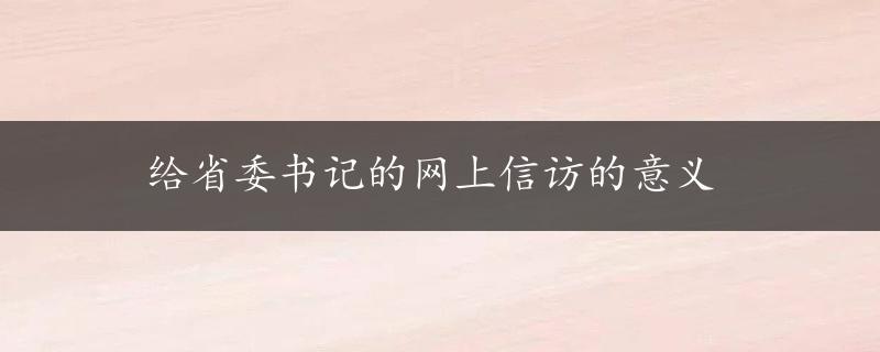 给省委书记的网上信访的意义