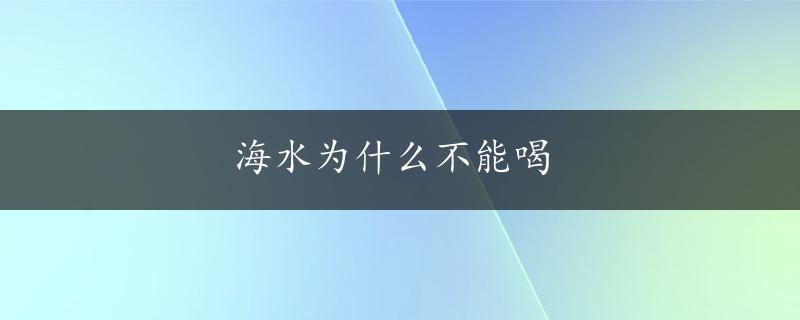 海水为什么不能喝