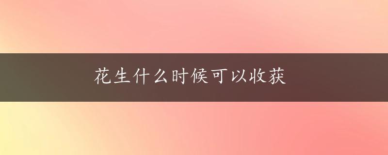 花生什么时候可以收获