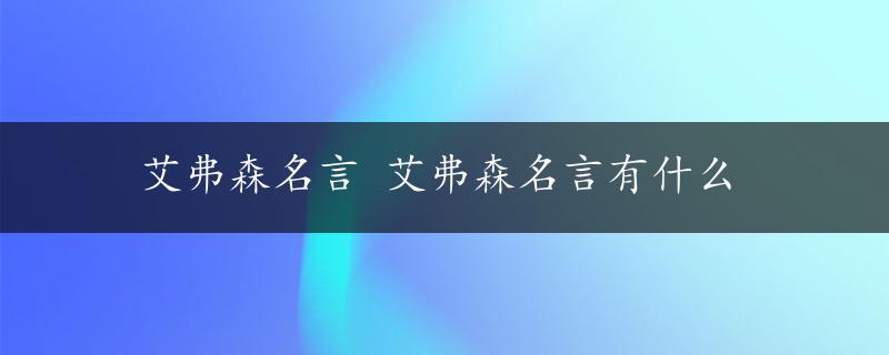 艾弗森名言 艾弗森名言有什么