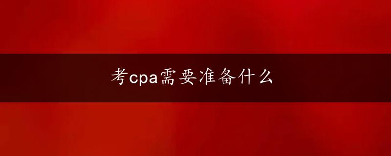 考cpa需要准备什么