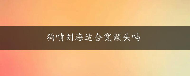 狗啃刘海适合宽额头吗