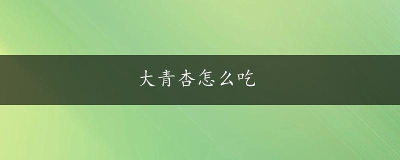 大青杏怎么吃